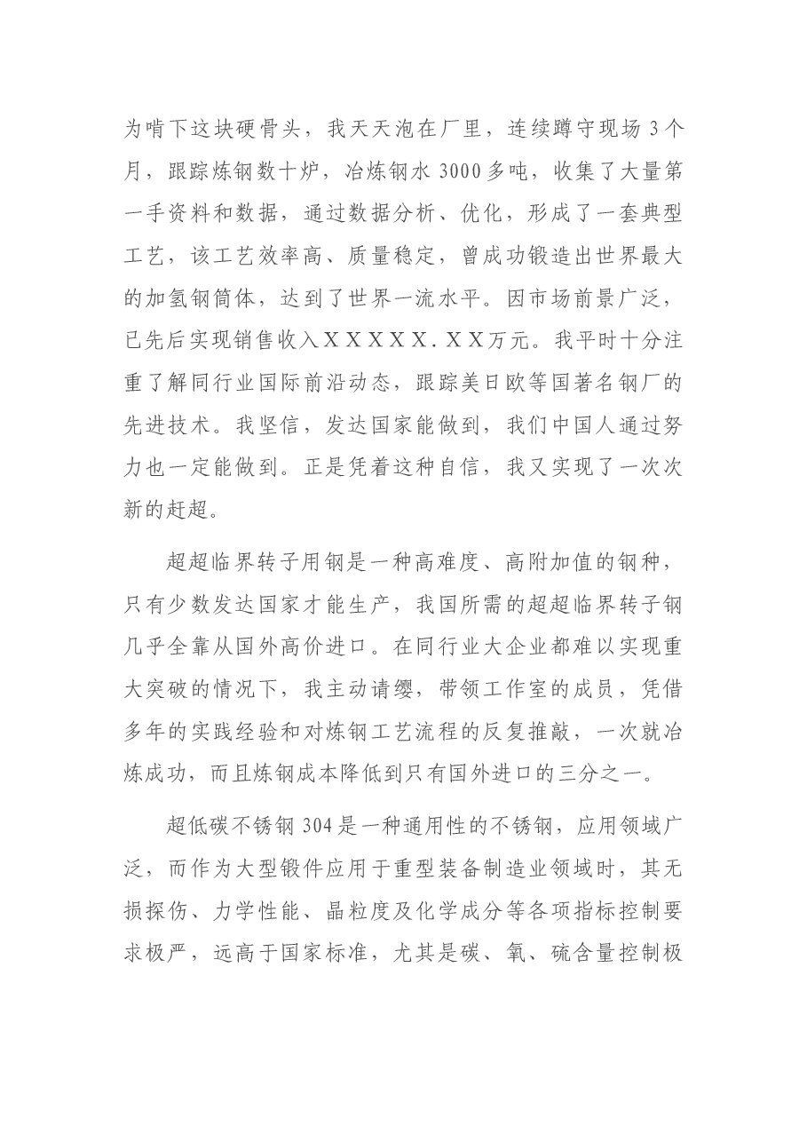 在典型事迹报告会上的发言材料.docx,第4页预览