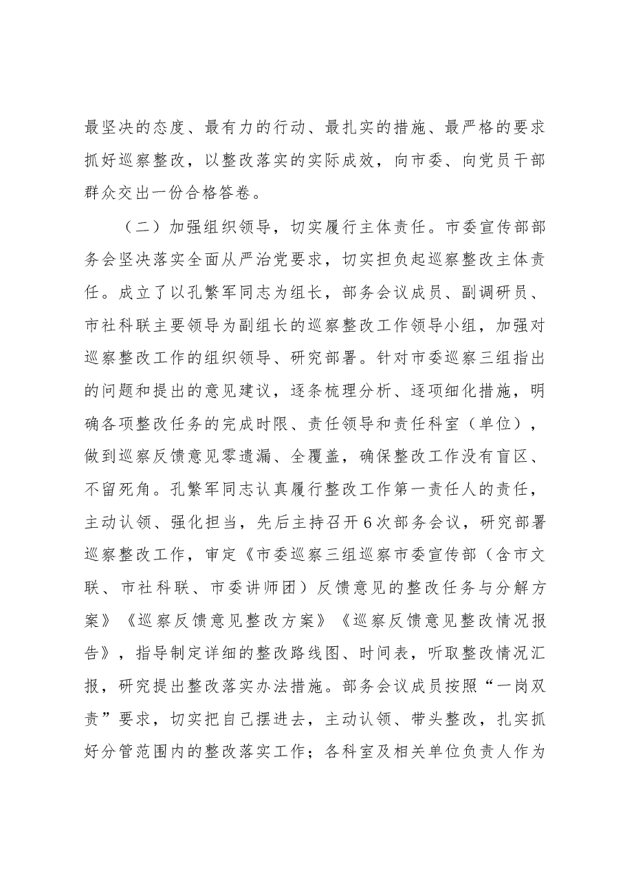 中共xx市委宣传部关于巡察整改进展情况的通报.docx,第2页预览