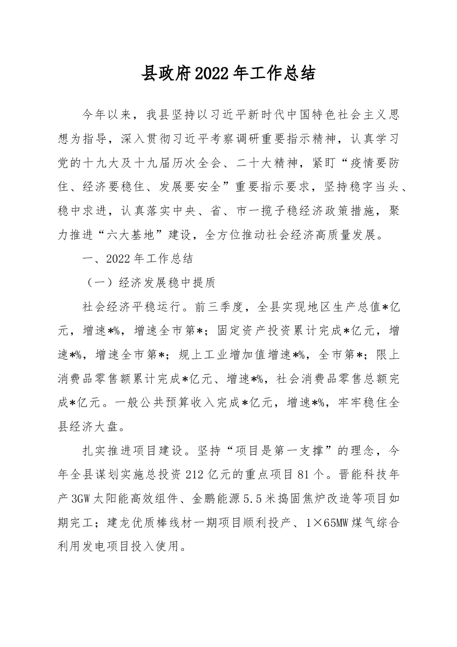 县政府2022年工作总结.docx,第1页预览