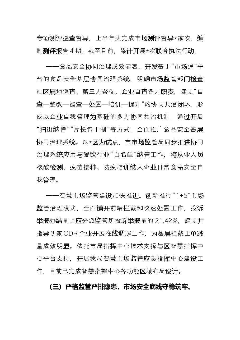 市市场监管局2022年上半年工作总结与下半年工作计划.docx,第3页预览