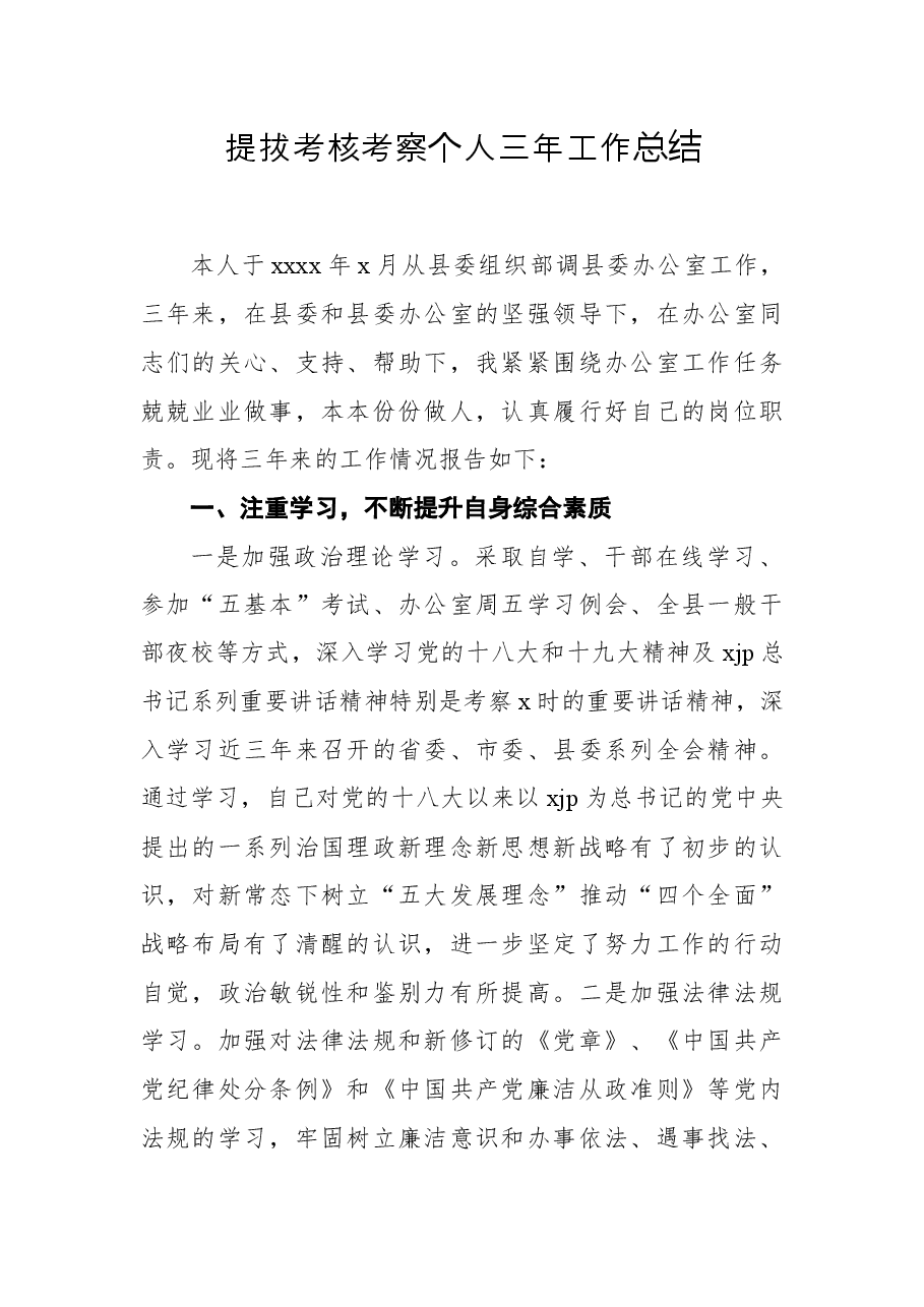 提拔考核考察个人三年工作总结.docx,第1页预览