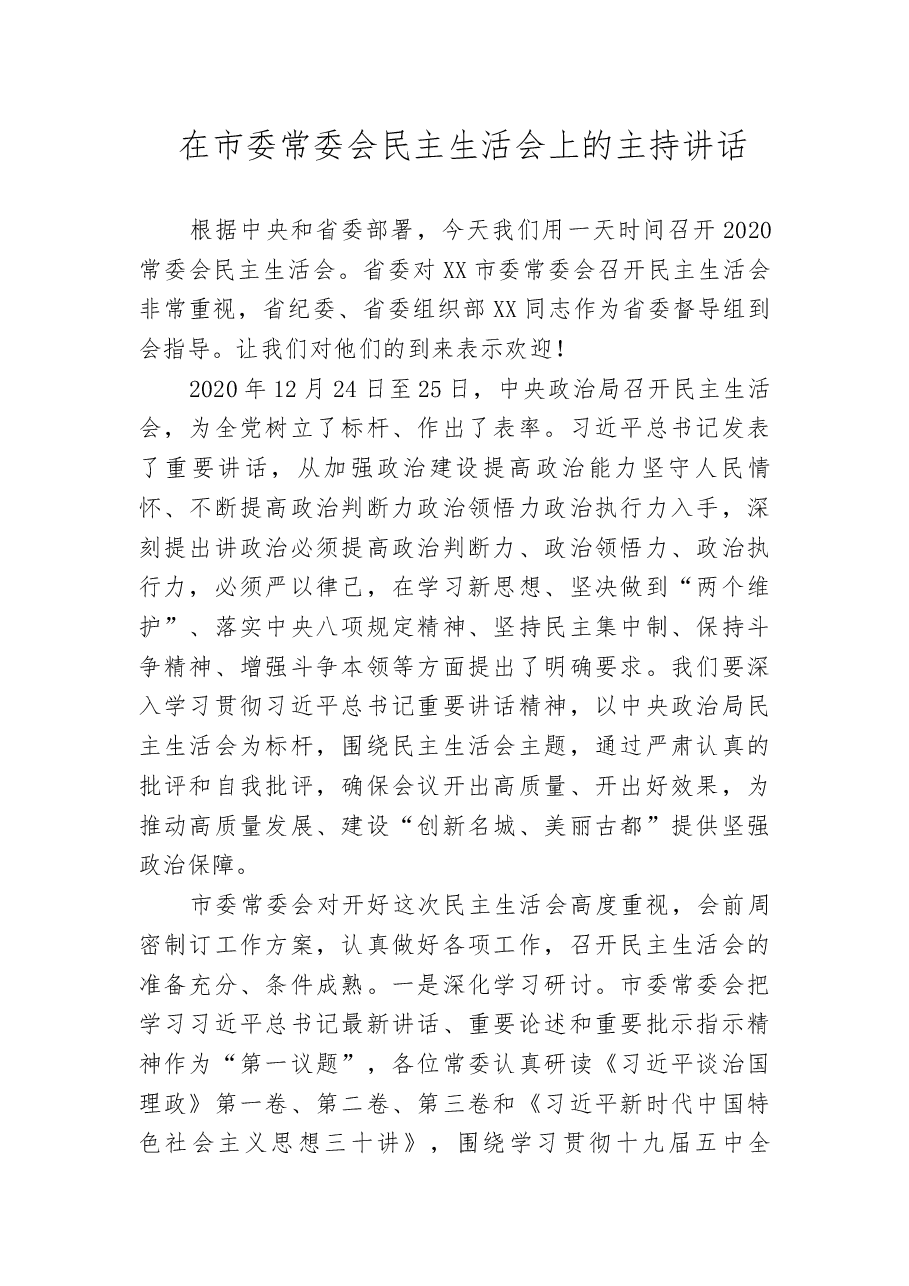 （12篇）2020年度民主生活会主持讲话、对照检查材料汇编.docx，第3页预览