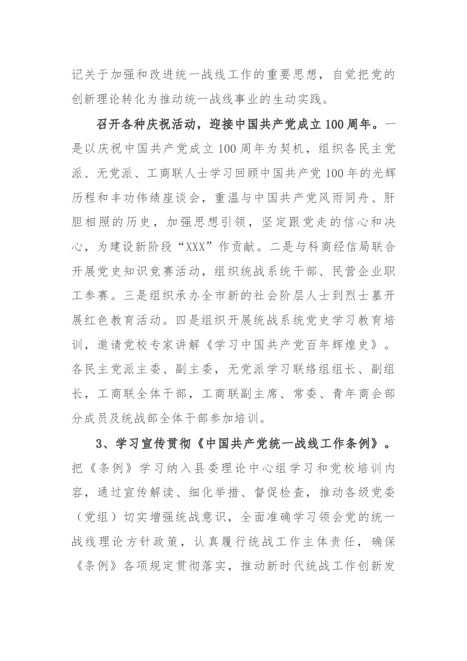 县委统战部2021年工作总结.docx,第2页预览