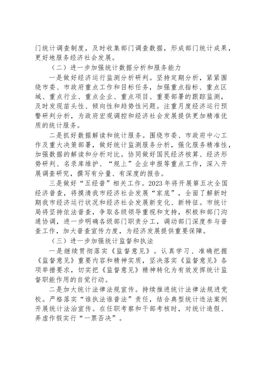 市统计局2022年工作总结和2023年工作安排.docx，第4页预览