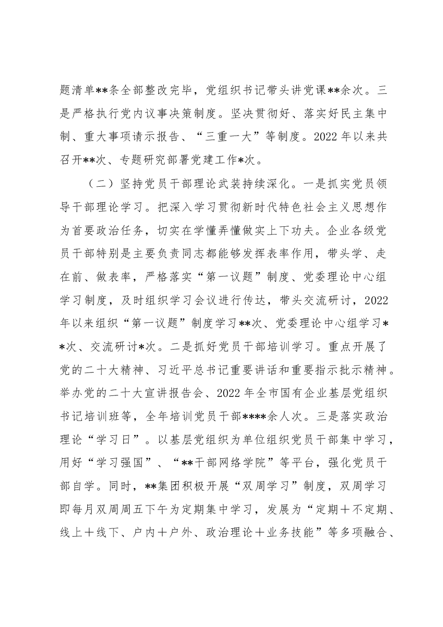 市国资委党委2022年党建工作总结.docx,第2页预览