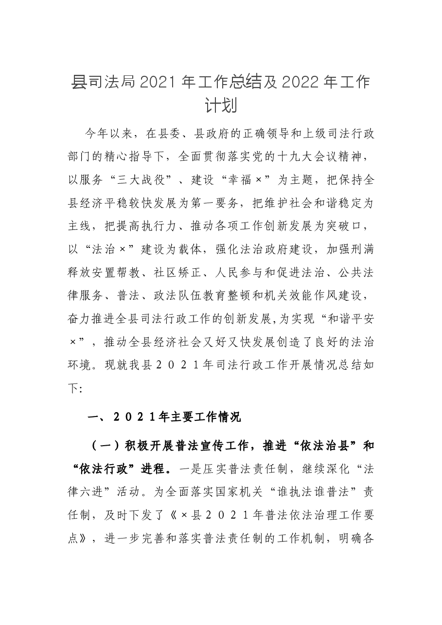 县司法局2021年工作总结及2022年工作计划.docx,第1页预览