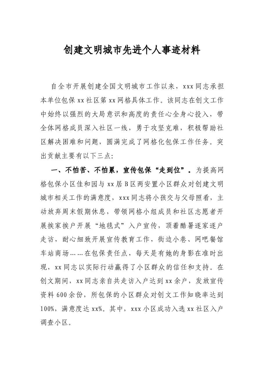 创建文明城市先进个人事迹材料.docx，第1页预览