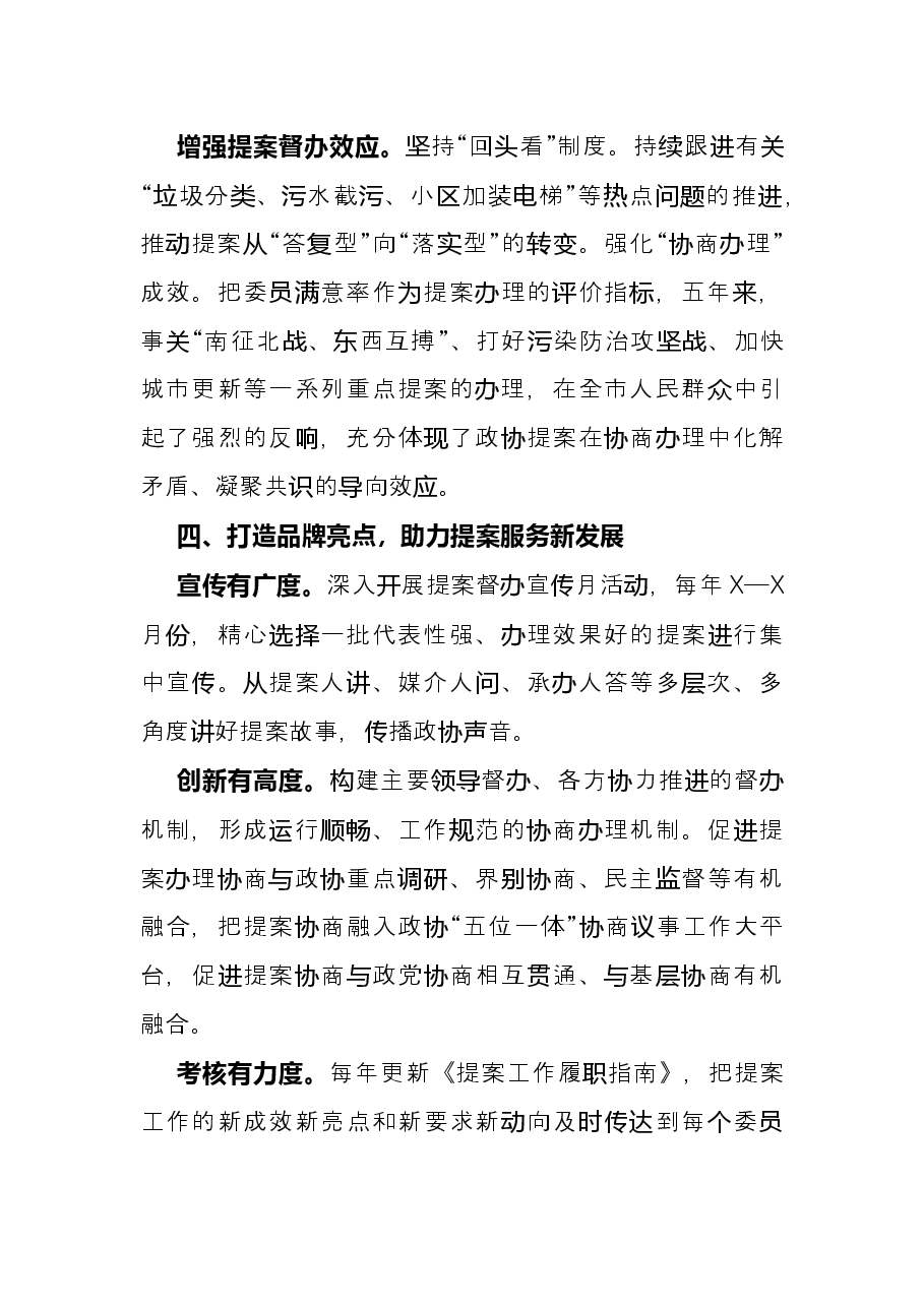 市政协提案委履职工作总结.docx,第4页预览