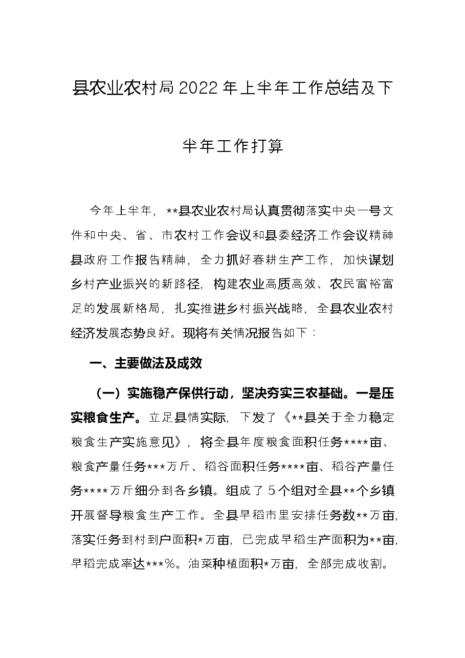 县农业农村局2022年上半年工作总结及下半年工作打算.docx,第1页预览