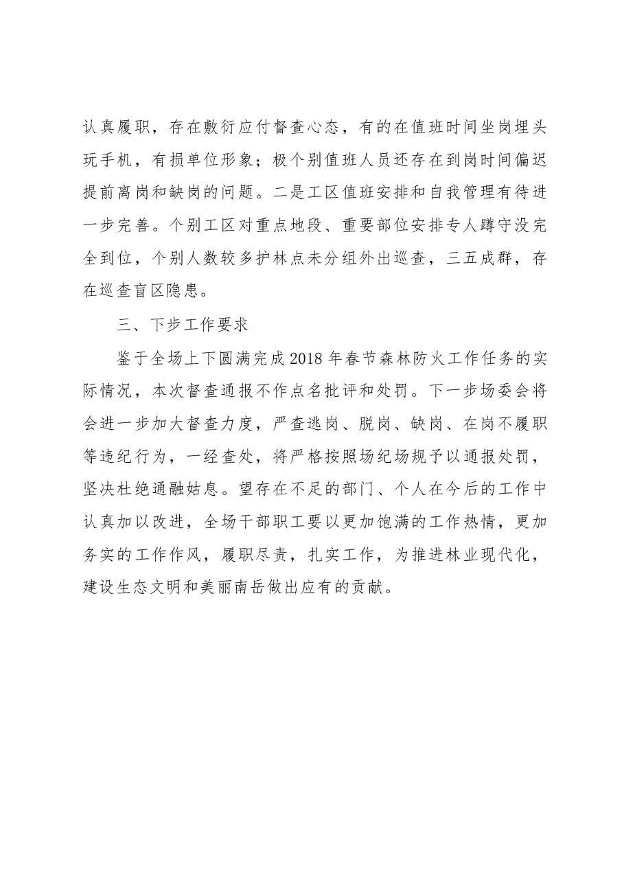 春节黄金周森林防火值班督情况通报.docx,第2页预览