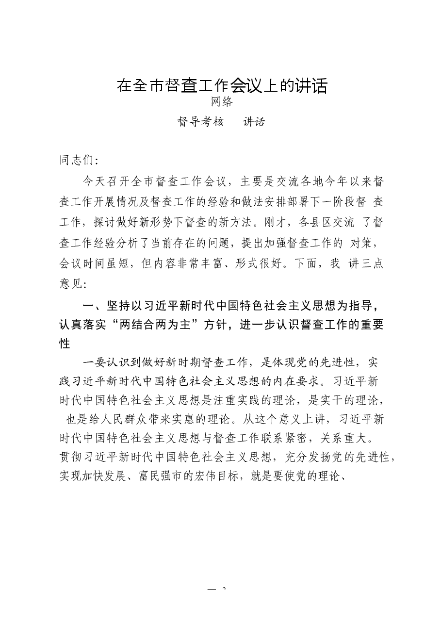 督查工作总结讲话、主持词、方案、提纲汇编.docx,第2页预览