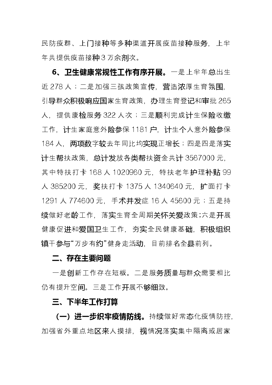 镇2022年上半年卫生防疫工作总结.docx,第3页预览