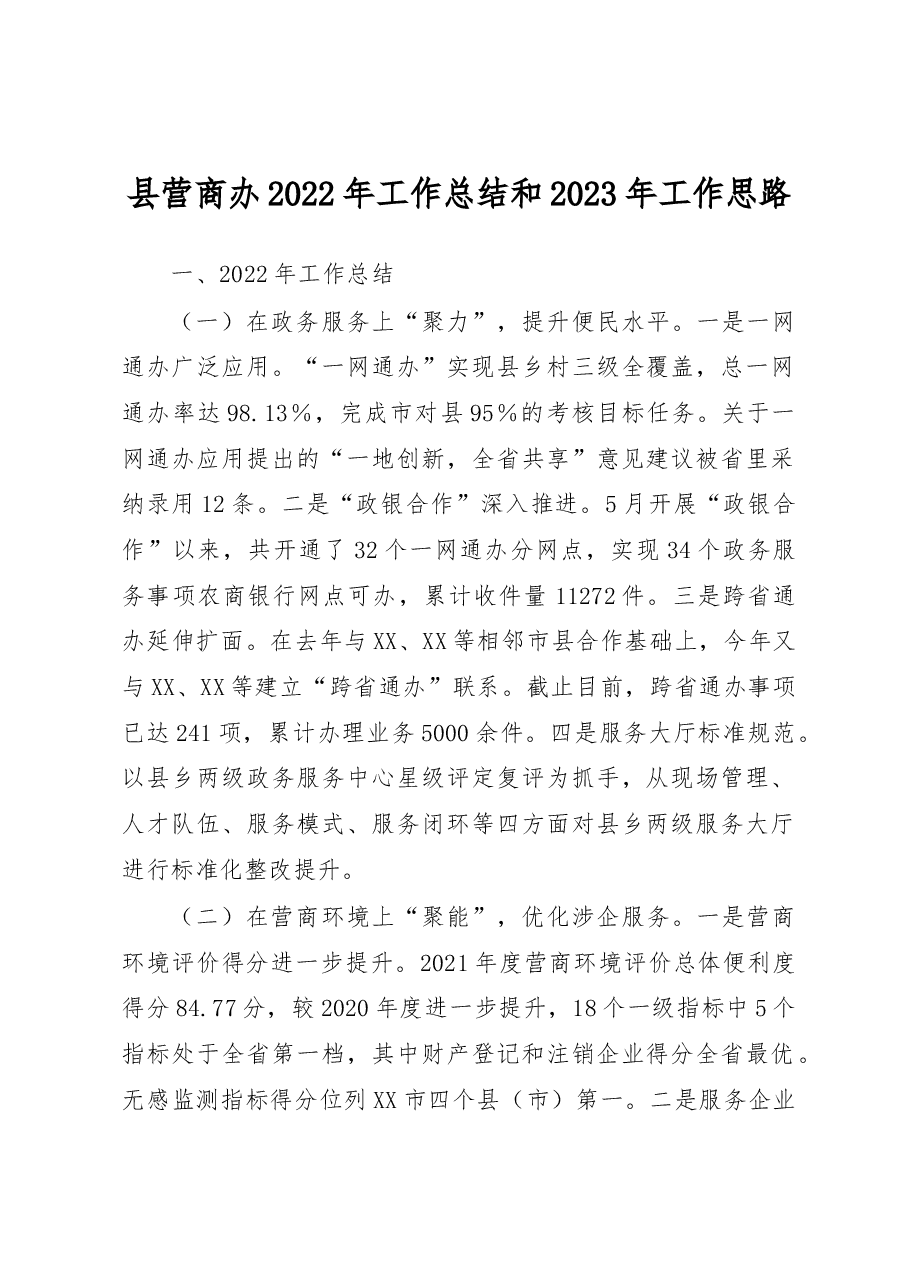 县营商办2022年工作总结和2023年工作思路.docx,第1页预览