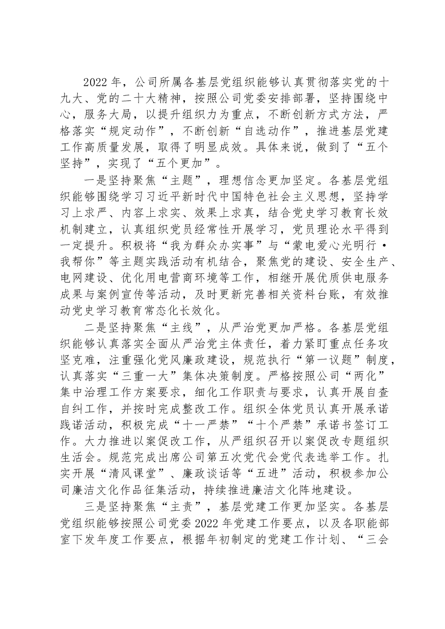 在某国企2022年基层党建工作总结会上的发言.docx,第2页预览
