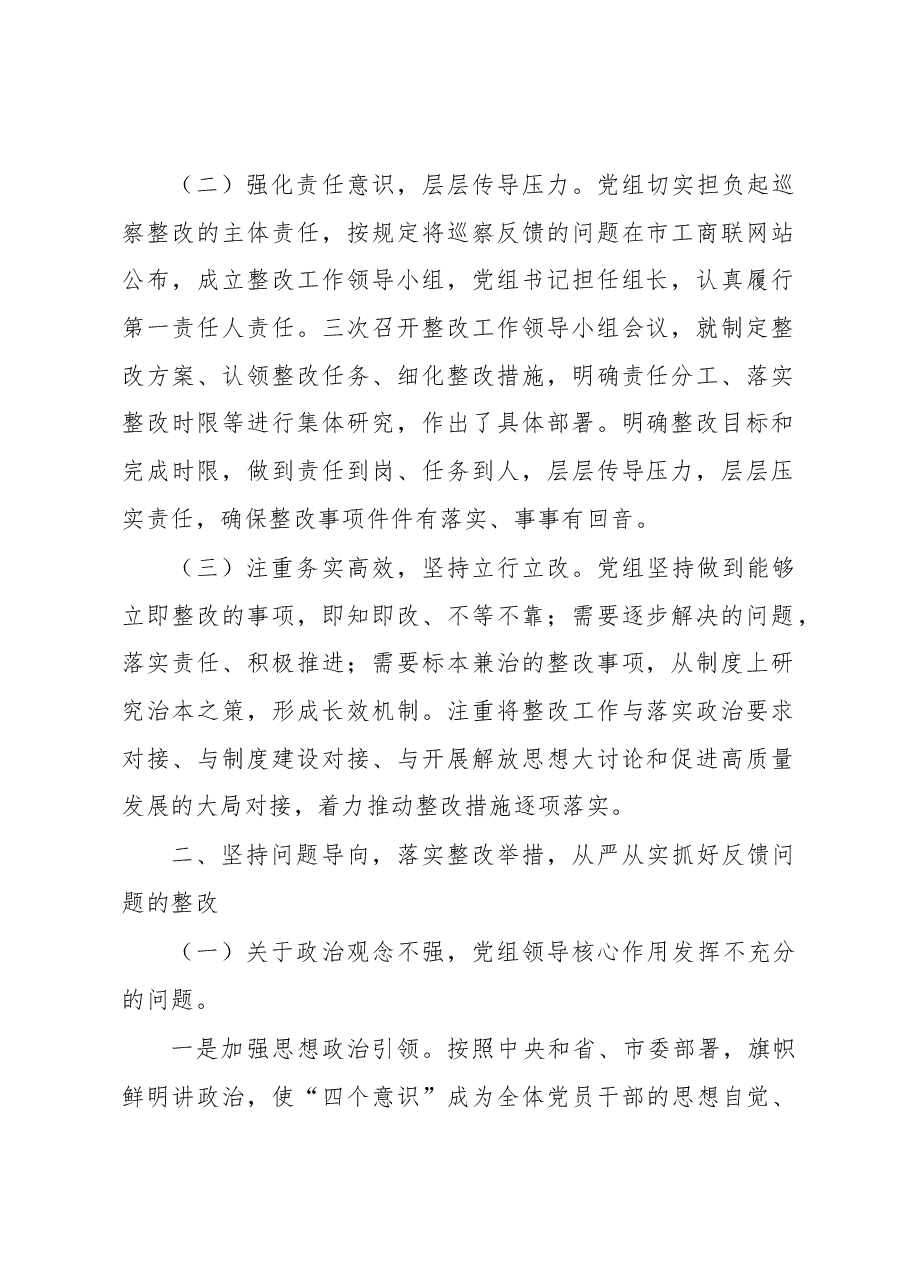 市工商联党组关于巡察整改情况的通报.docx,第2页预览