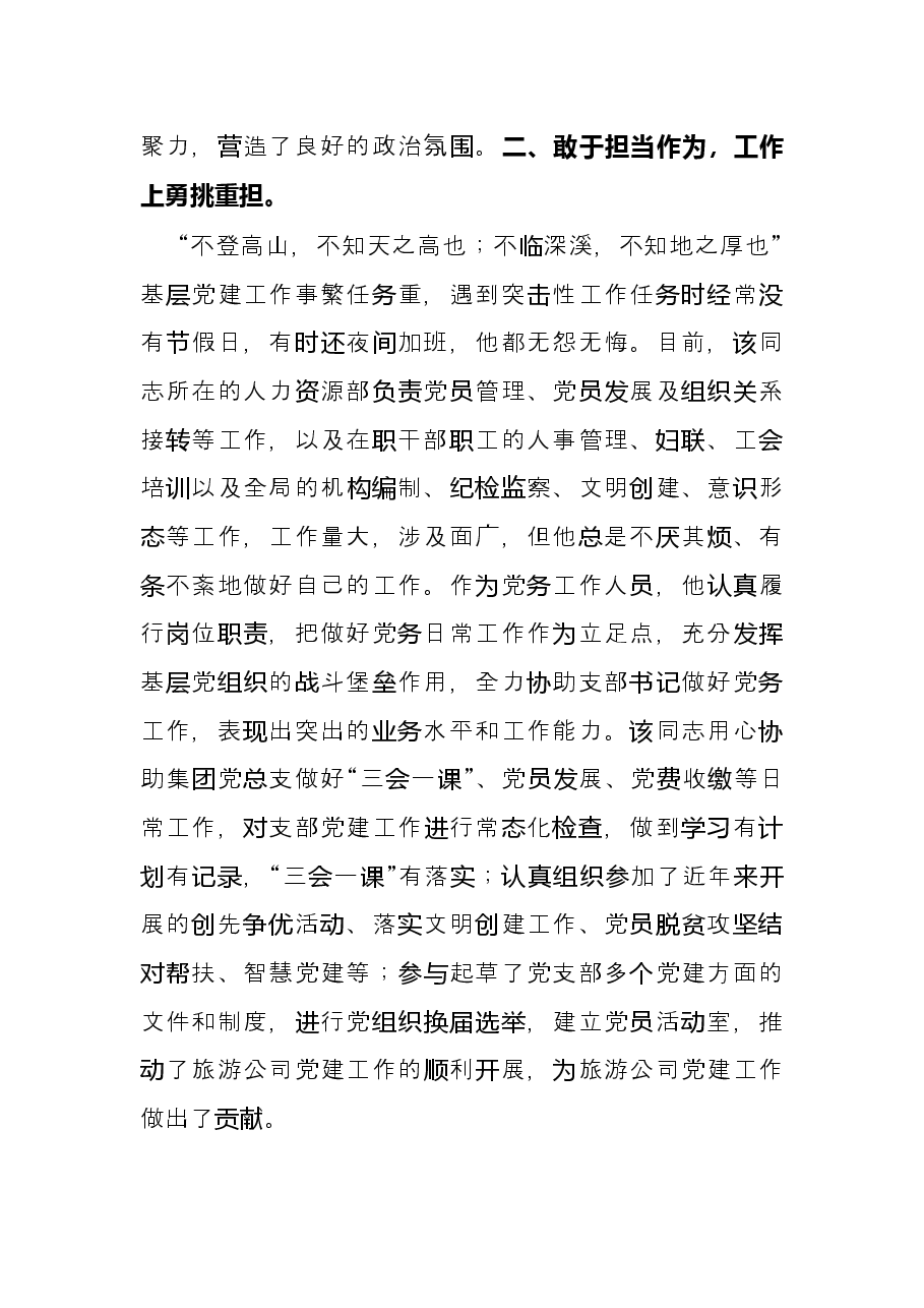 国企公司优秀党务工作者事迹材料.docx,第2页预览