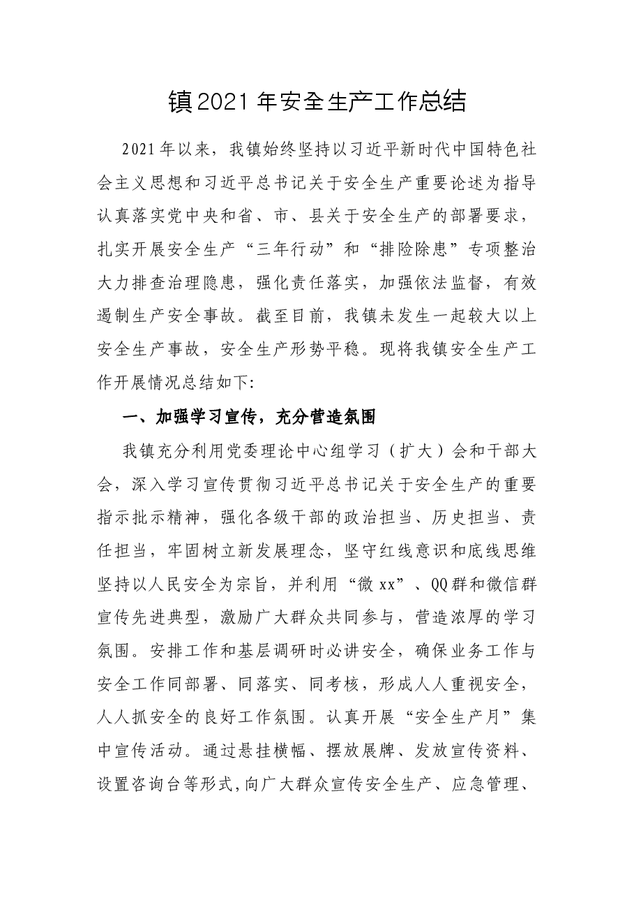 镇2021年安全生产工作总结.docx,第1页预览
