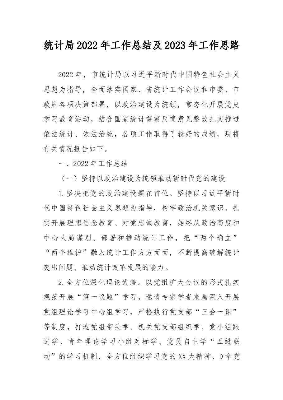 统计局2022年工作总结及2023年工作思路.docx,第1页预览