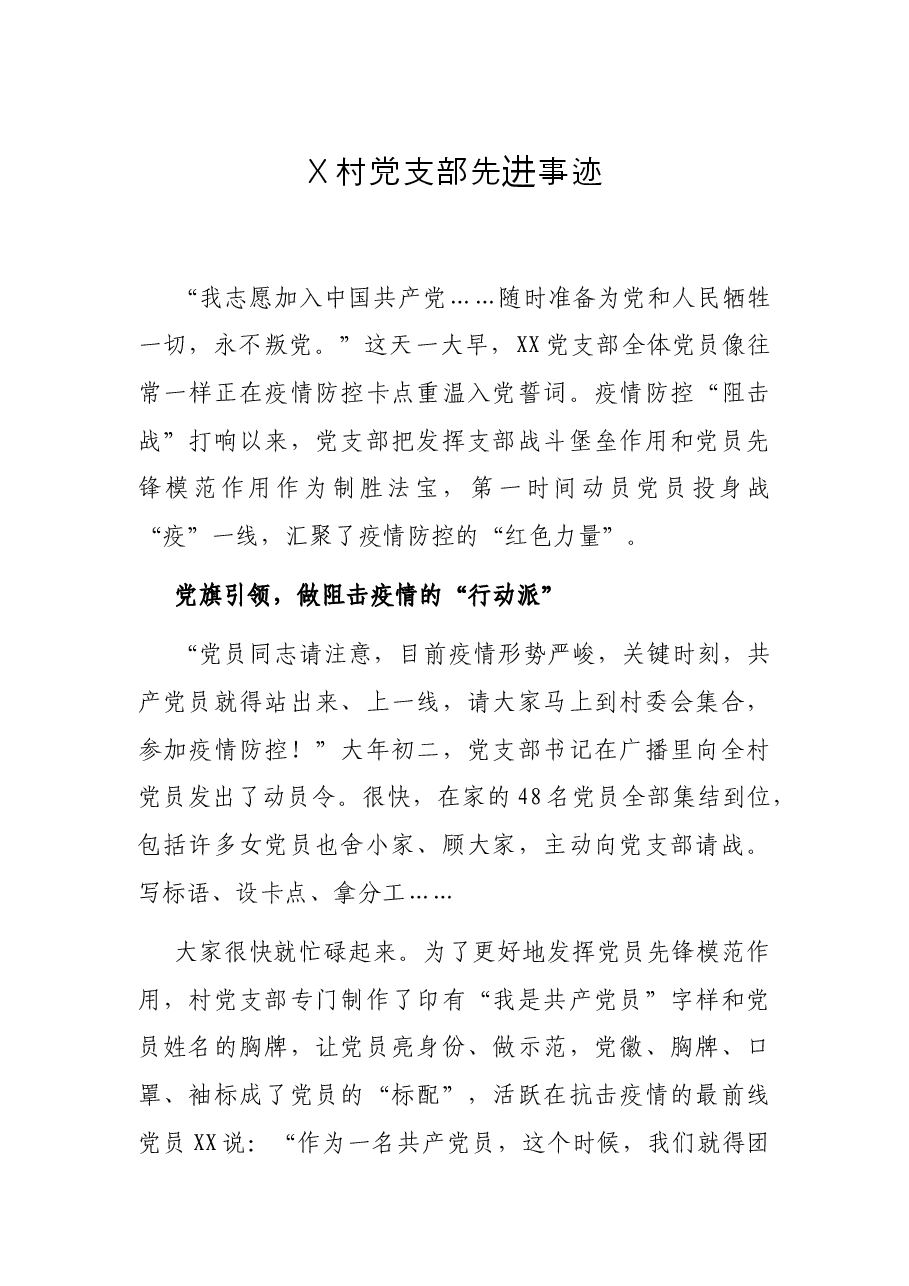 X村党支部先进事迹.docx,第1页预览
