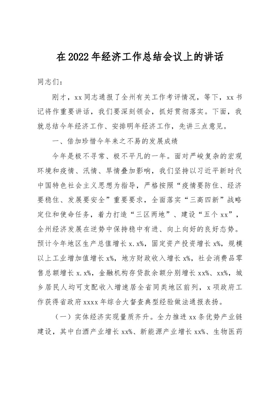 在2022年经济工作总结会议上的讲话.docx，第1页预览