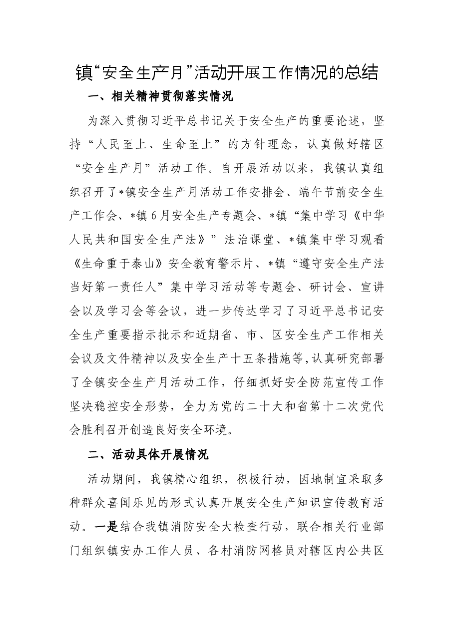 镇“安全生产月”活动开展工作情况的总结.docx,第1页预览