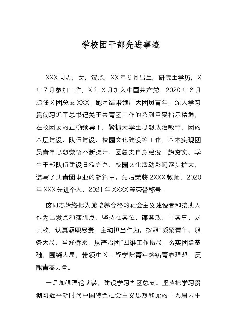 学校团干部先进事迹.docx,第1页预览