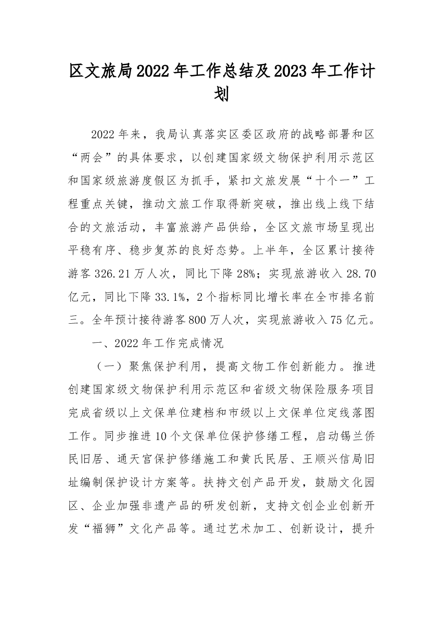 区文旅局2022年工作总结及2023年工作计划.docx,第1页预览