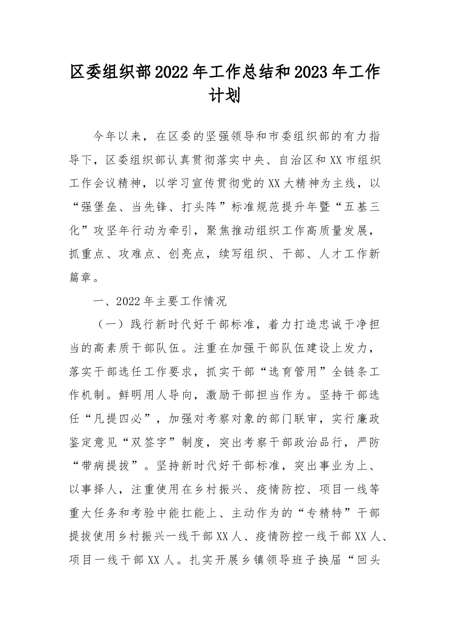 区委组织部2022年工作总结和2023年工作计划.docx,第1页预览