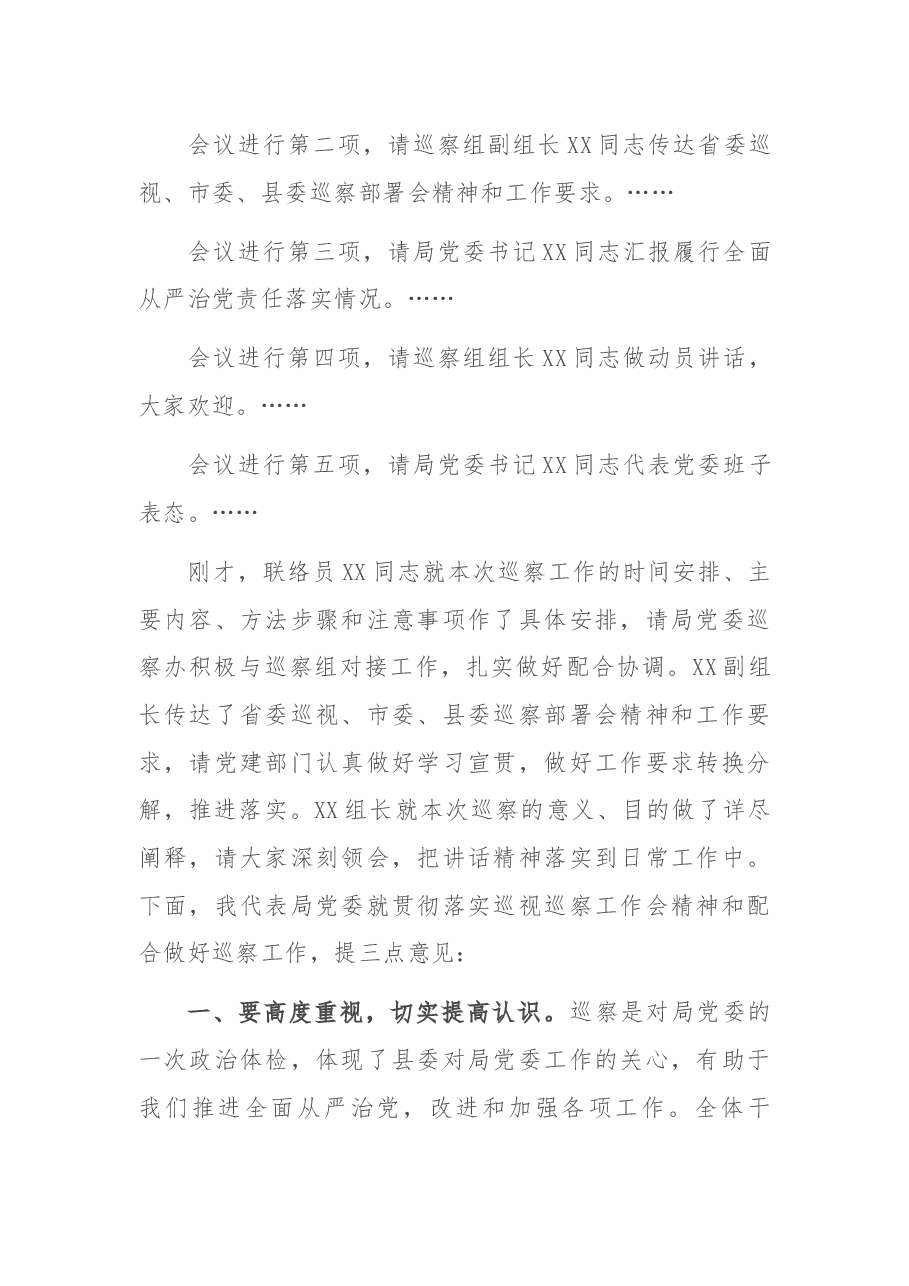 某单位巡察工作动员会上的主持词.docx，第2页预览