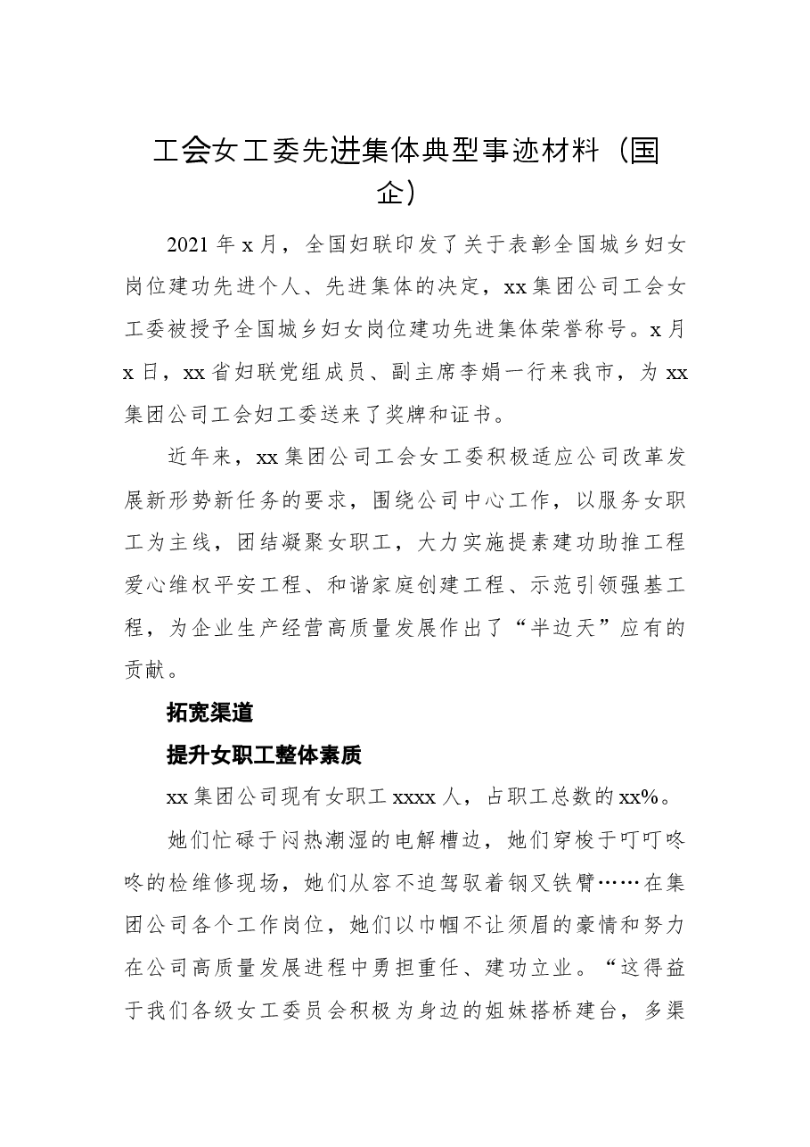 工会女工委先进集体典型事迹材料(国企).docx,第1页预览
