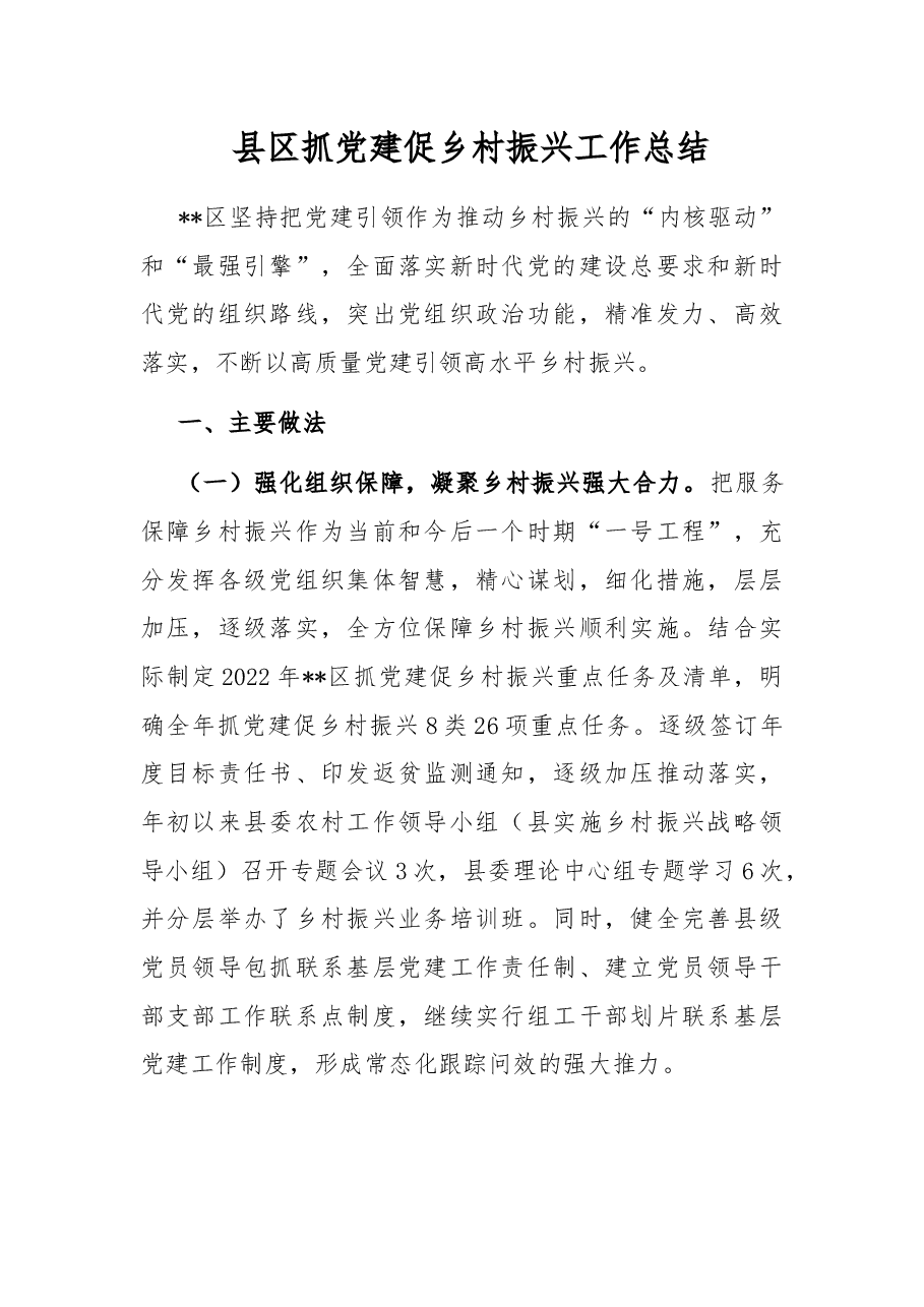 县区抓党建促乡村振兴工作总结.docx,第1页预览