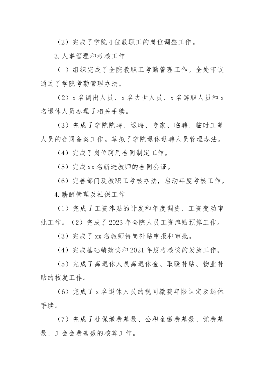 学院人事处2022年度工作总结(高校).docx,第4页预览