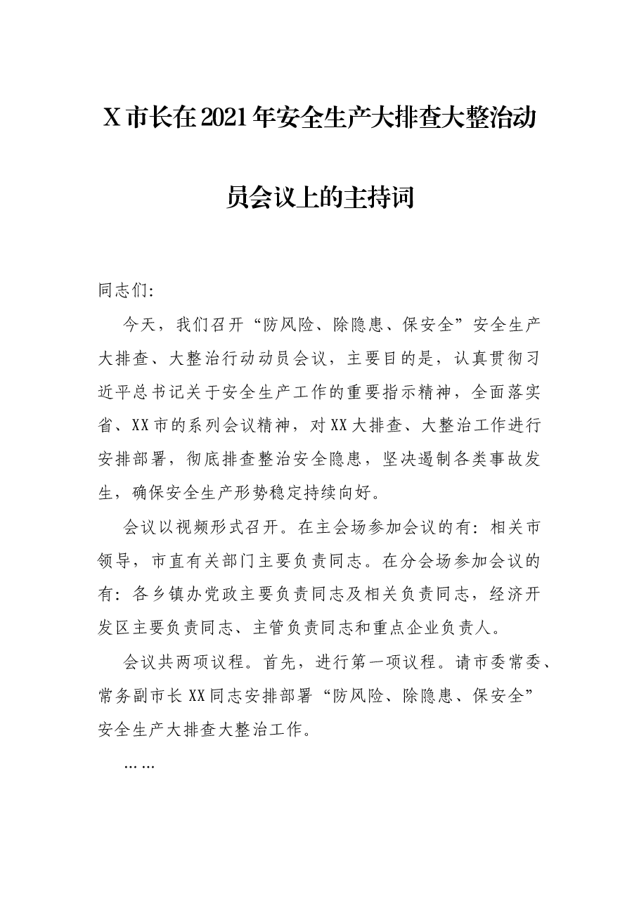 X市长在2021年安全生产大排查大整治动员会议上的主持词.docx,第1页预览