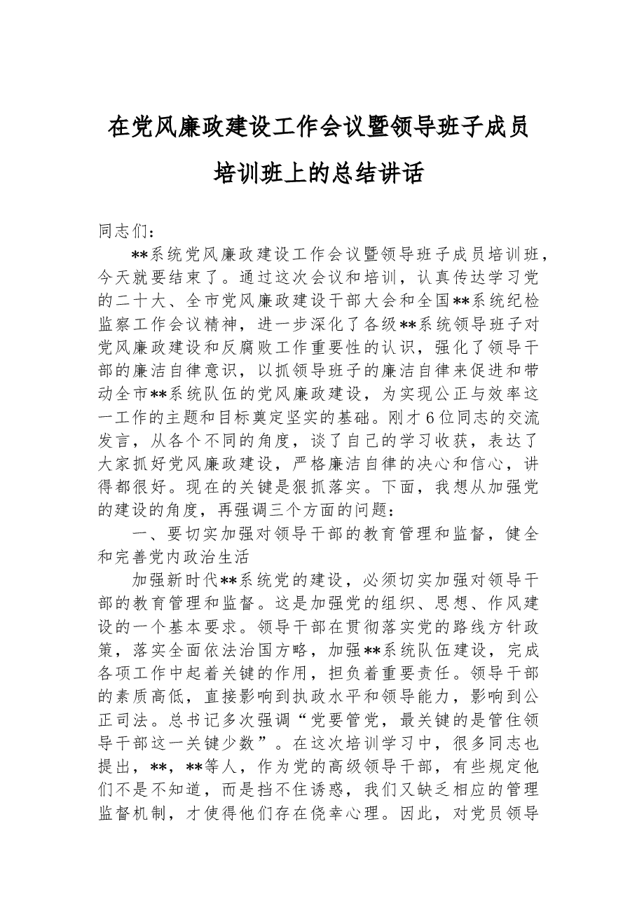 在党风廉政建设工作会议暨领导班子成员培训班上的总结讲话.docx,第1页预览