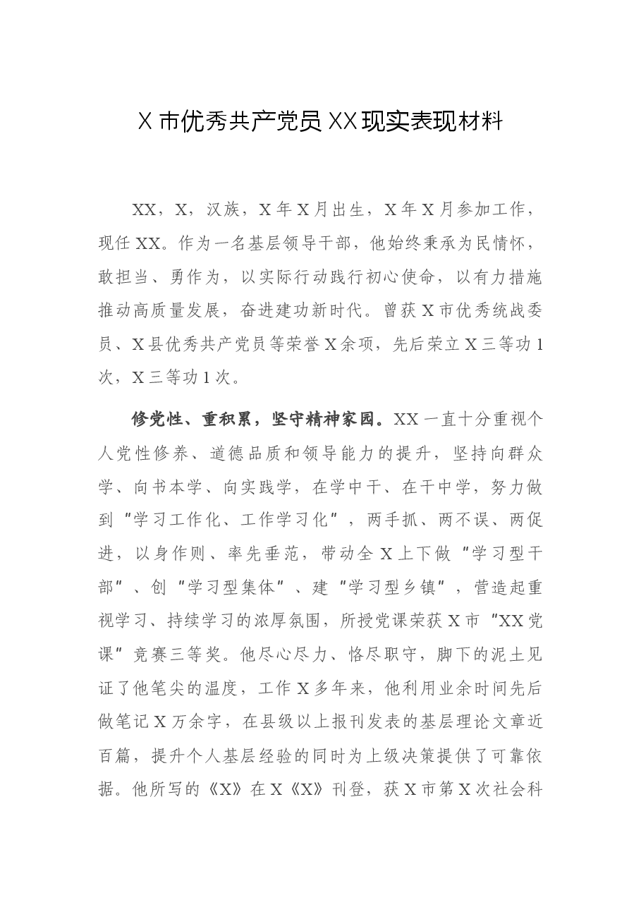 X市优秀共产党员XX现实表现材料.docx,第1页预览