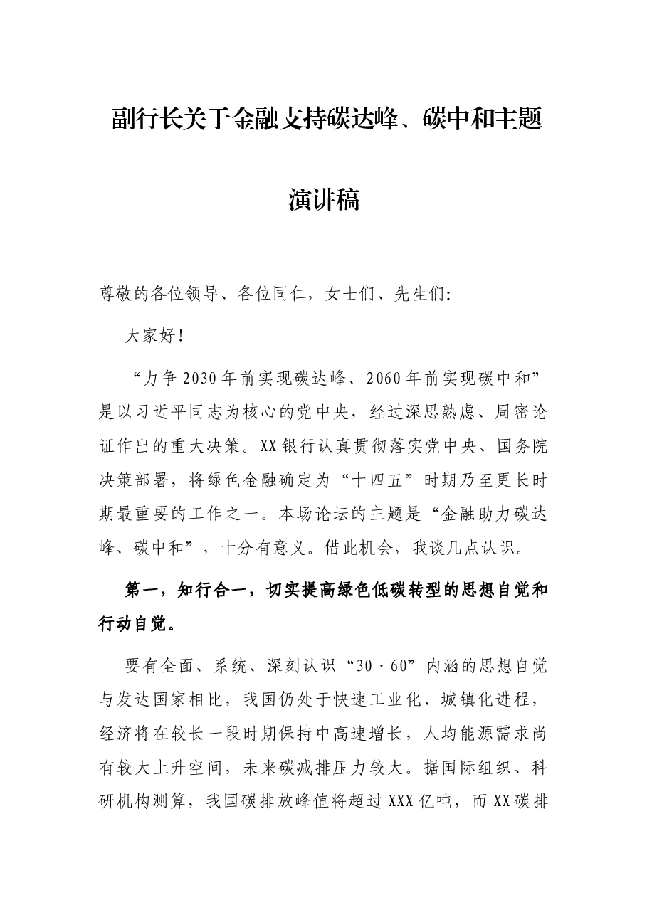 副行长关于金融支持碳达峰、碳中和主题演讲稿.docx,第1页预览