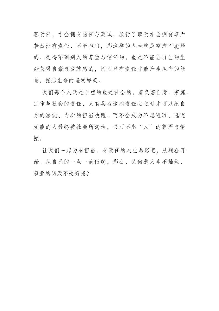 “当好主人翁,奉献农发行“主题演讲稿——担当从责任中来.docx,第4页预览