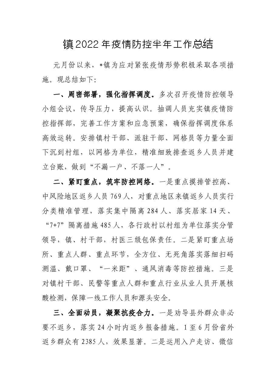 镇2022年疫情防控半年工作总结.docx,第1页预览