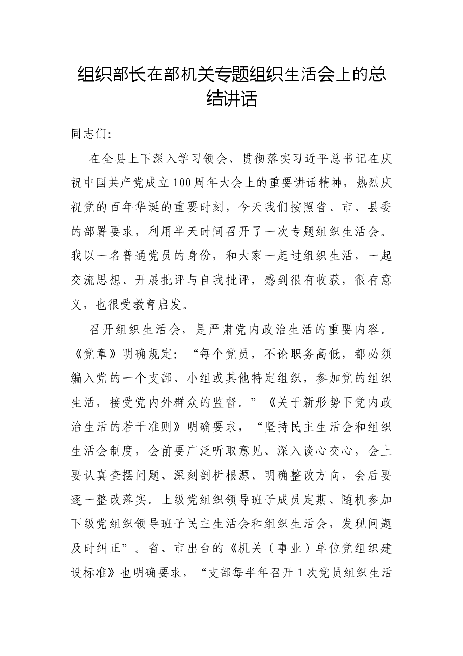 组织部长在部机关专题组织生活会上的总结讲话.docx,第1页预览
