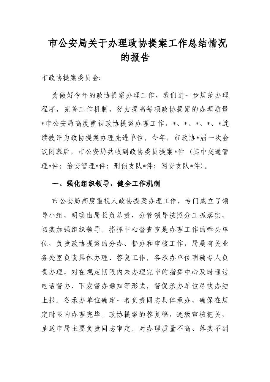 市公安局关于办理政协提案工作总结情况的报告.docx,第1页预览