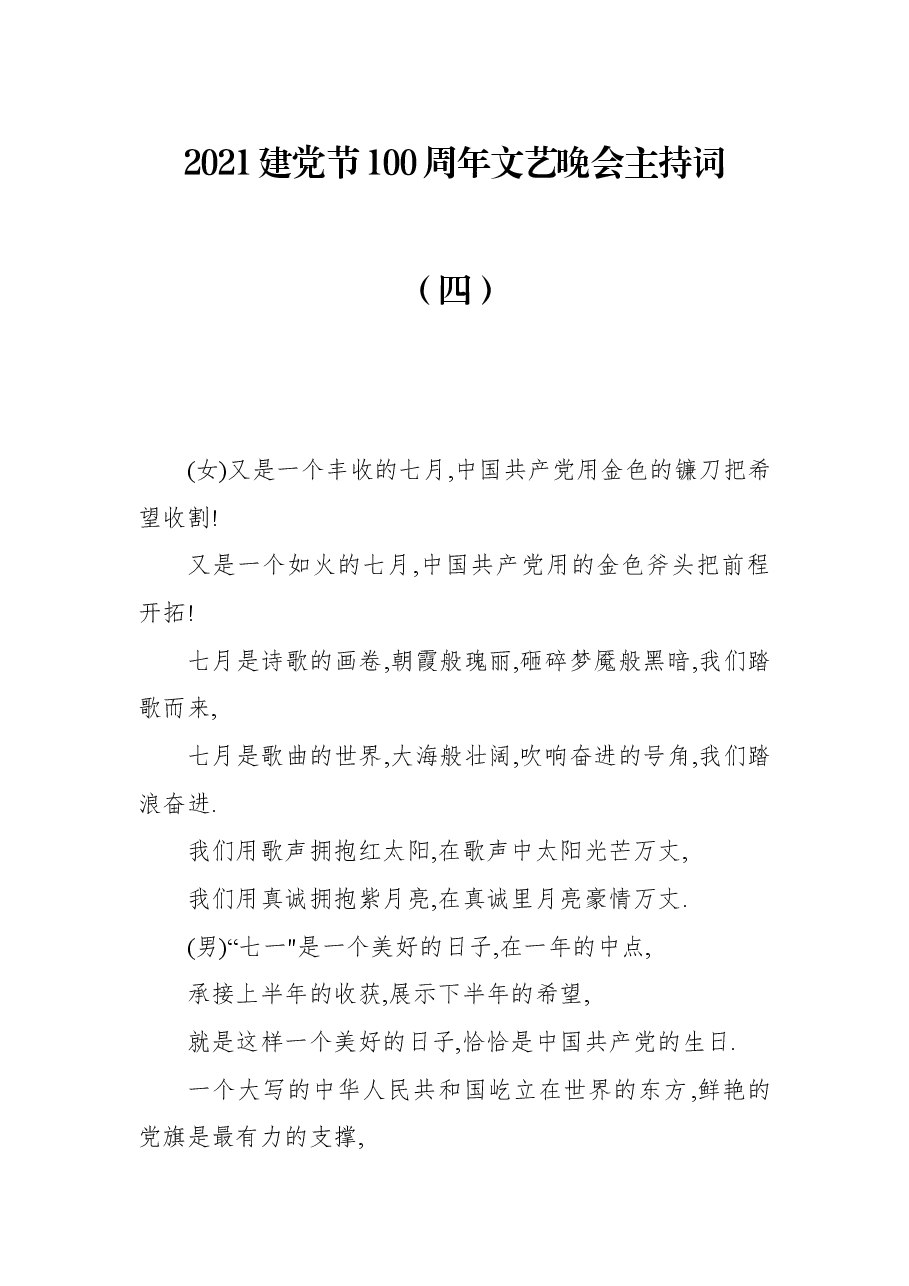 2021建党节100周年文艺晚会主持词(四).docx,第1页预览