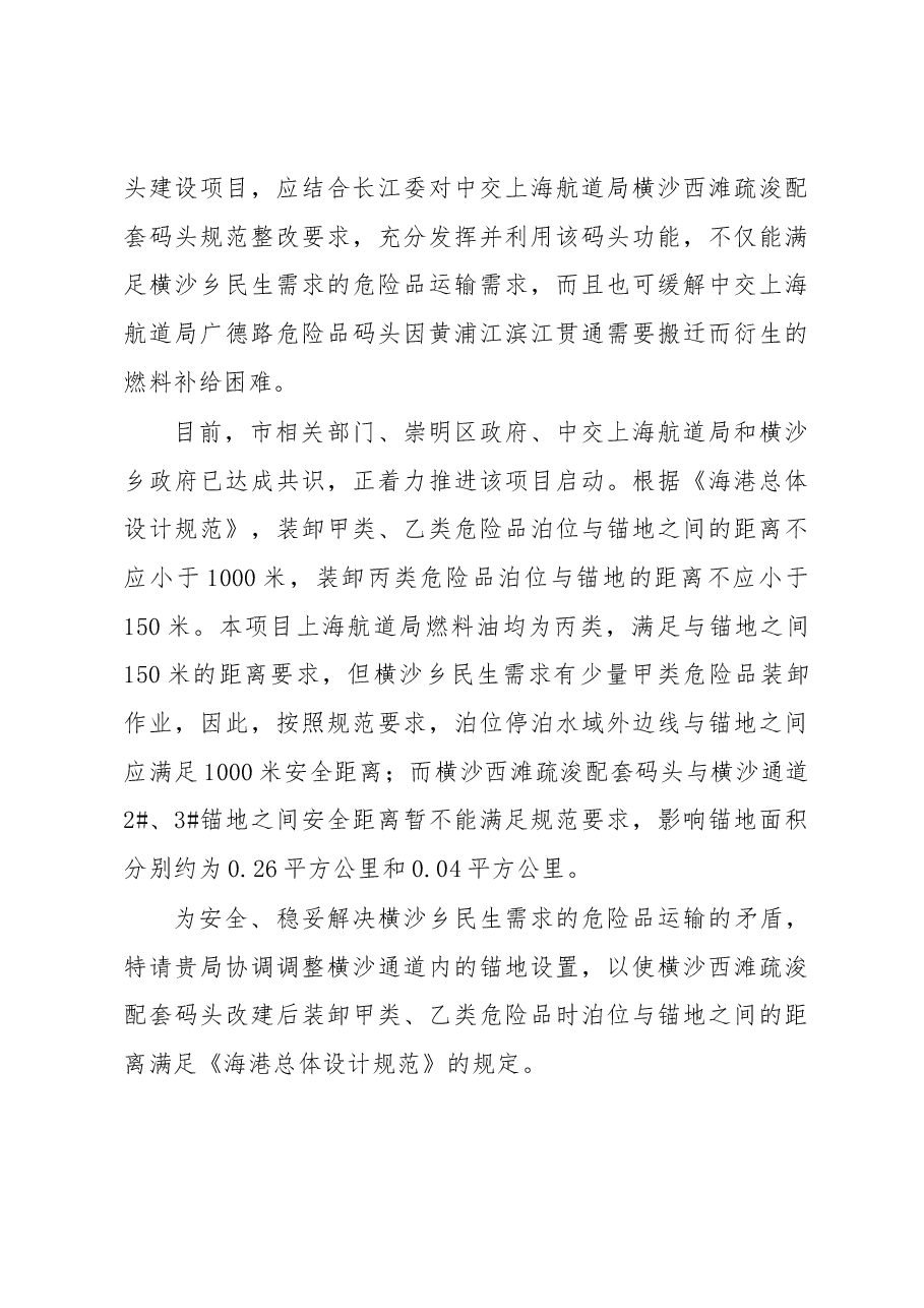 上海市崇明区交通委员会关于调整横沙通道内锚地设置的请示.docx,第3页预览