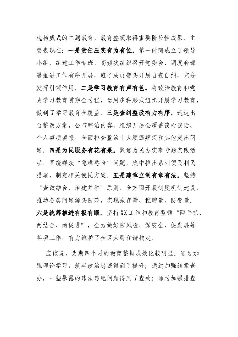 在全区XX队伍教育整顿总结会暨“回头看”工作部署会上的讲话.docx,第2页预览