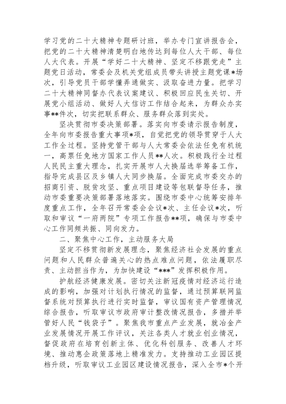 市人大常委会2022年度工作总结和2023年工作谋划.docx,第2页预览