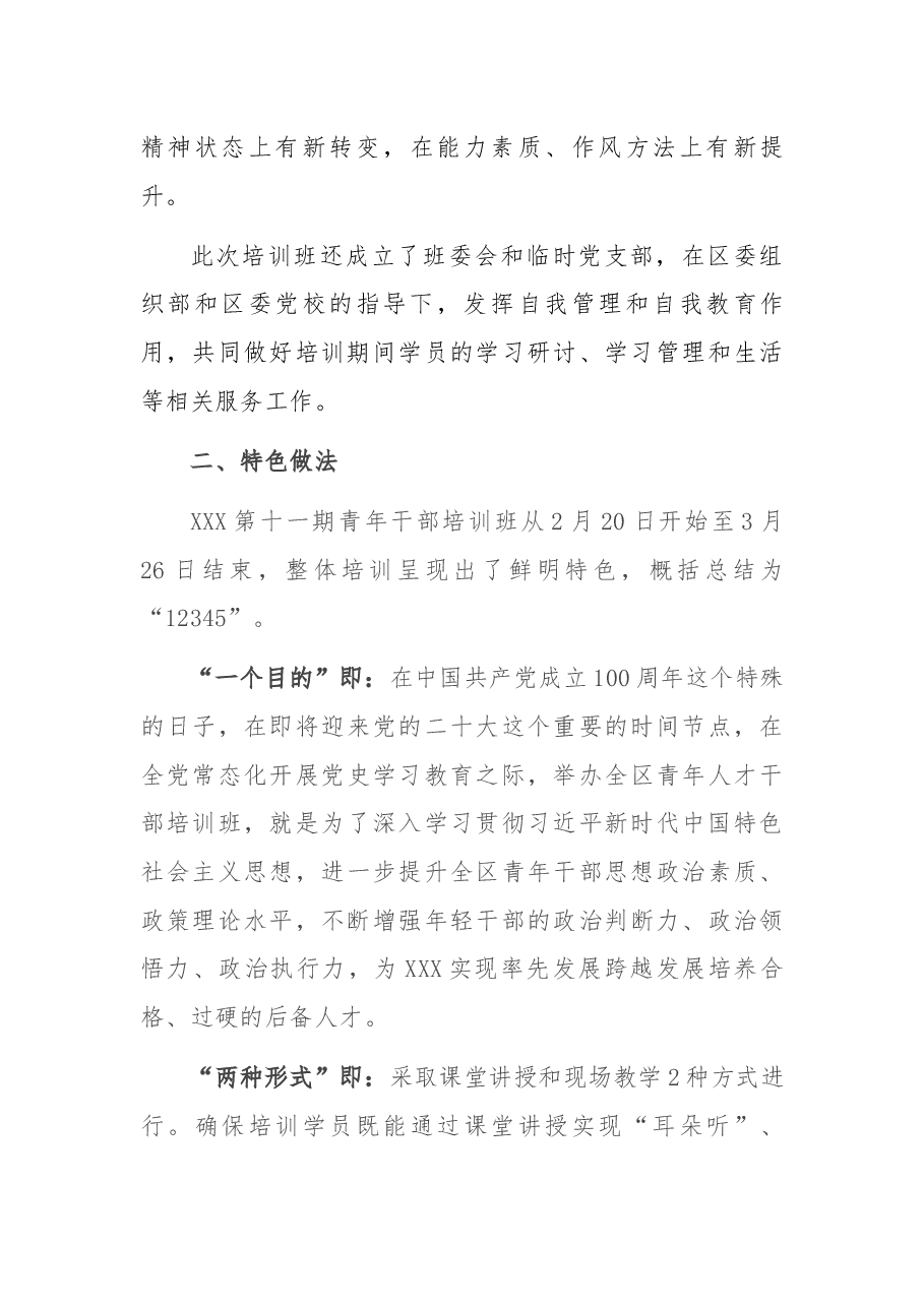 区委党校青干班培训工作总结.docx,第3页预览