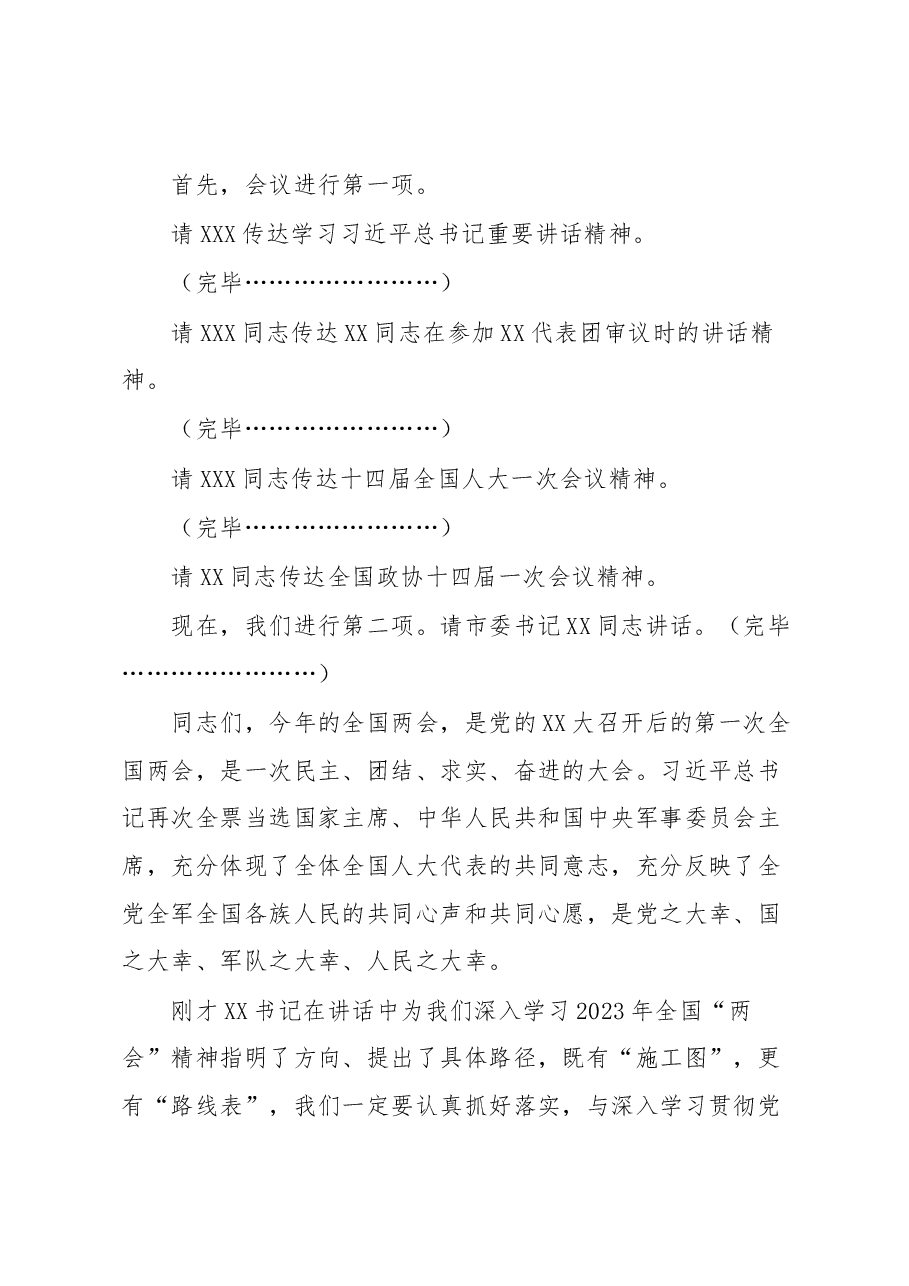 在全市传达学习全国“两会”精神领导干部大会上的总结讲话及主持词.docx，第2页预览
