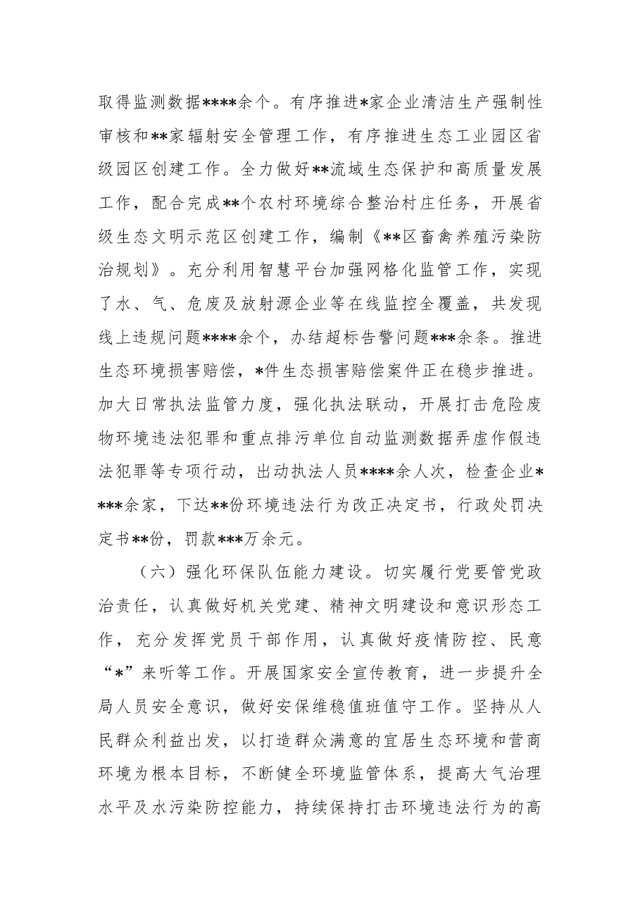 区生态环境局区分局2022年工作总结和2023年工作谋划.docx,第3页预览