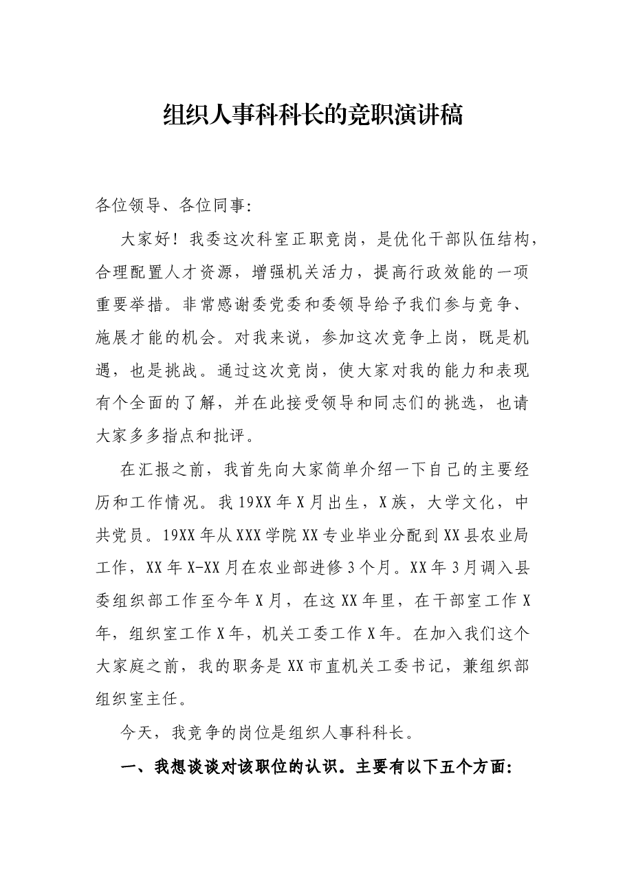 组织人事科科长的竞职演讲稿.docx，第1页预览
