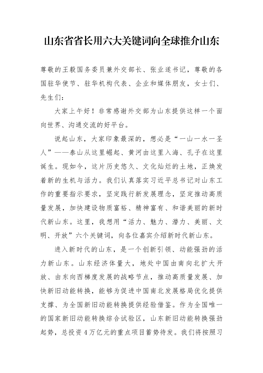 山东省省长用六大关键词向全球推介山东.docx,第1页预览