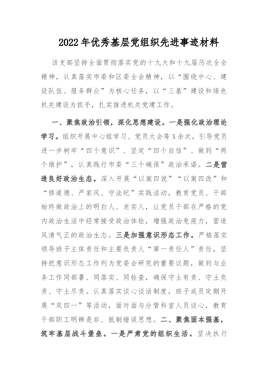 2022年优秀基层党组织先进事迹材料.doc,第1页预览